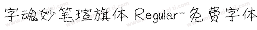 字魂妙笔瑄旗体 Regular字体转换